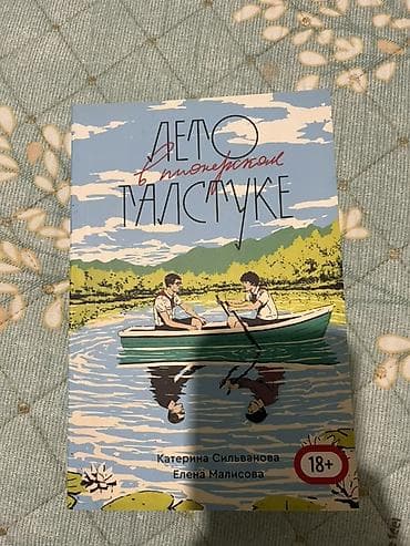 Məhsul: Kitab – “Лето в пионерском галстуке” Müəlliflər: Katerina