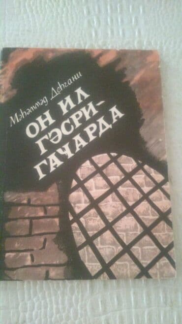 informatika kitab: Kitablar: "Fantastika. Detektiv" . Чтобы посмотреть все мои — 15