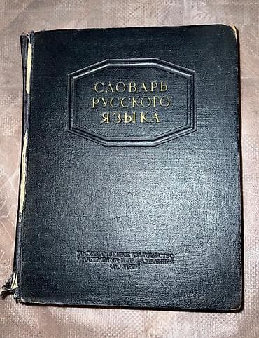 1953-cü ildə nəşr edilmiş lüğət. Məhsul: “Словарь