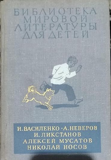 Uşaq ədəbiyyatı toplusu – “Библиотека мировой литературы для детей” lalafo.az -da Uşaq ədəbiyyatı toplusu – “Библиотека мировой литературы для детей”