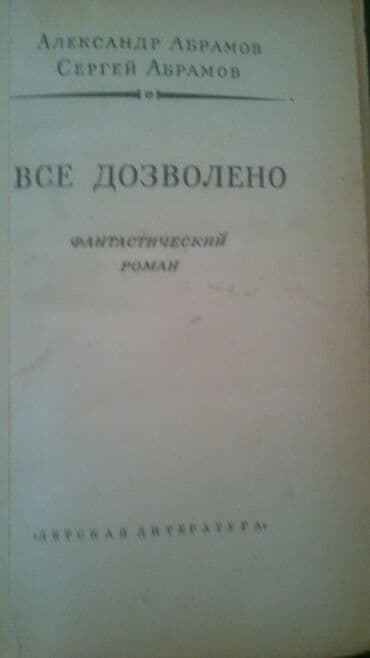 подать объявление: Книги "Фантастика". Чтобы посмотреть все мои объявления,нажмите на имя — 8