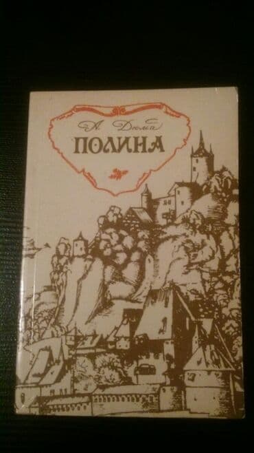 услада очей в разъяснении прав жен и мужей pdf: Книги А.Дюма:"Граф Монте-Кристо. Полина.Королева Марго" и другие — 3