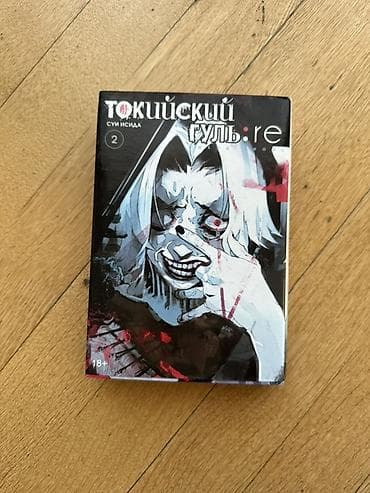 Məhsul: Tokyo Ghoul:re, 2-ci cild (rus dilində) - Müəllif: Sui İşida -