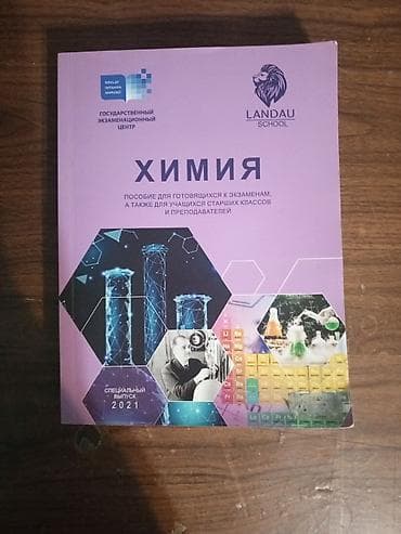 Məhsul: Kimya üzrə dərs vəsaiti (rus dilində) Təsvir: - Nəşr: Dövlət
