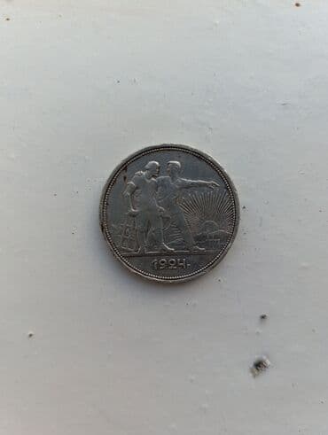 1 Rubl, 1924 il, Gümüş, Vəziyyəti: Əla