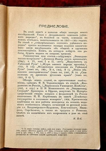 1907 Сильванский Н.П. Феодализм в древней Руси. Издание акц. о-ва — 3