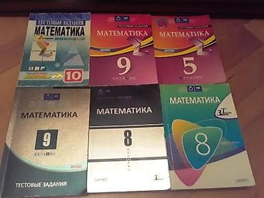 Учебники "Математика". Есть еще разные учебники и тесты по всем — 10