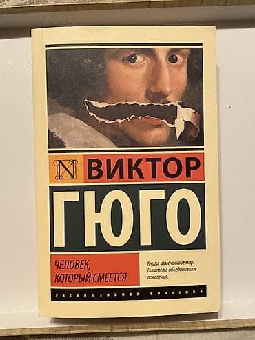 Виктор Гюго - человек который смеется книга абсолютно новая,в чистом