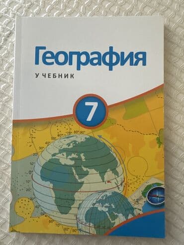 география 6 класс методическое пособие: География 7 класс, 2019 год — 1
