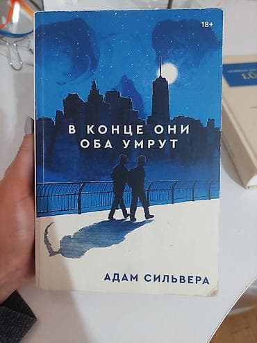 Adam Silvera tərəfindən yazılmış "В конце они оба умрут" adlı kitab lalafo.az -da Adam Silvera tərəfindən yazılmış "В конце они оба умрут" adlı kitab
