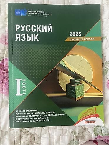 Русский язык Тесты 11 класс, ГЭЦ, 1 часть at lalafo.az Русский язык Тесты 11 класс, ГЭЦ, 1 часть