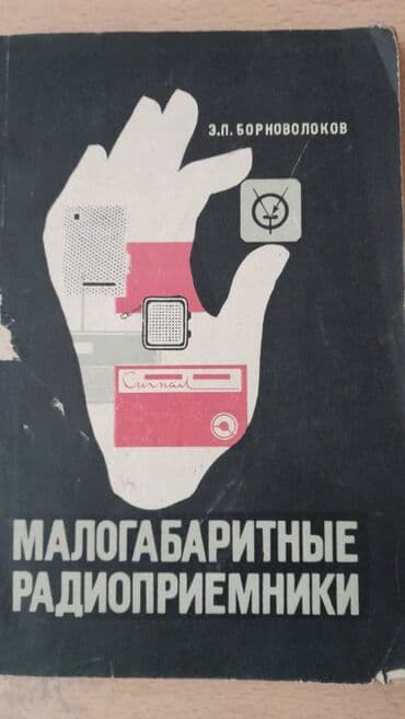 ремонт электронных книг: Разные технические книги. Одна книга 90 манат. "Основы электротехники — 17