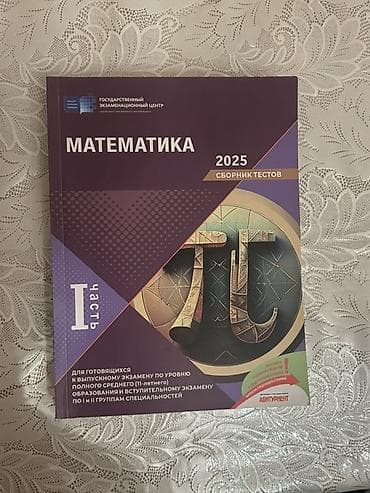 gitara simi: Məhsul: “Matematika 2025 – Sbornik testov”, I hissə (rus dilində) — 1