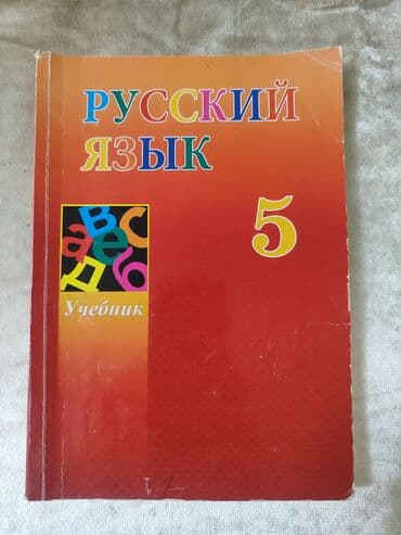 русский язык 2 класс омурбаева 1 часть: Rus dili kitabı — 1