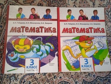 математика 6 класс бекбоев: Гейдман 3 класс 1и 2часть в хорошем состоянии — 1