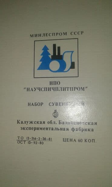 вещи времён ссср: К вниманию коллекционеров советских товаров. Продам коллекцию спичек — 8