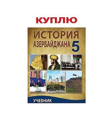 Velosiped ehtiyyat hissələri: Куплю учебник История Азербайджана 5 кл, новый или в отличном — 1