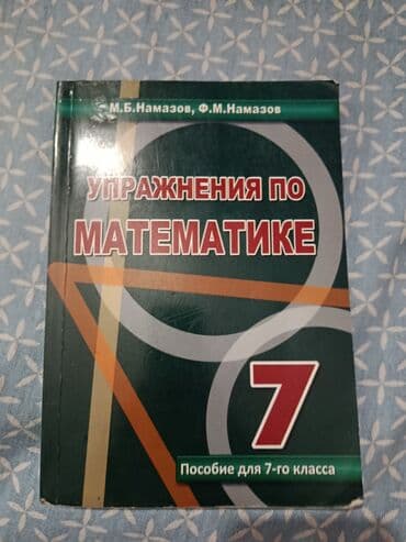 математика 7 класс методическое пособие: Внутри все чисто
içi təmizdir — 1