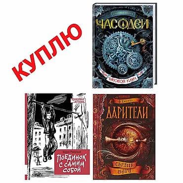 Bədii ədəbiyyat: Куплю книги с фото, новые или б/у в отличном состоянии без нюансов — 1