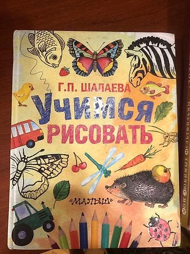 Продается книга для обучения рисованию.Книга в идеальном — 1
