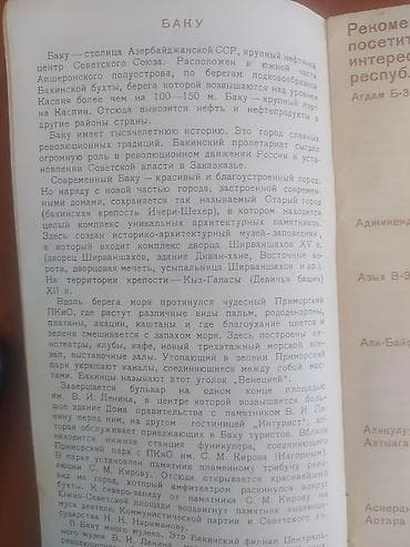 bakı xəritə: Məhsul: “Azərbaycan SSR – Turist xəritə-sxemi” (rus dilində) Təsvir — 4