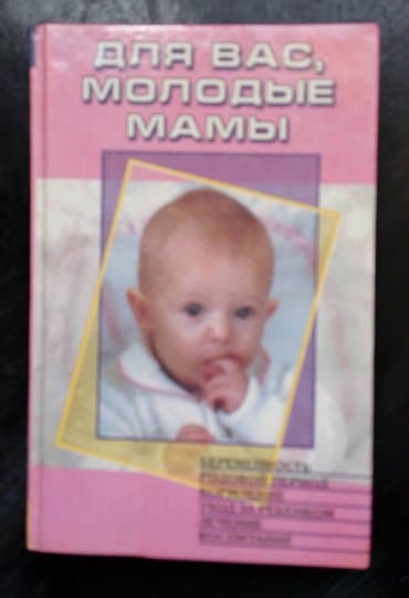объявления няня на дому: Книга для молодых мам — 1
