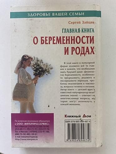 İdman və hobbi: Məhsul: Kitab – “Главная книга о беременности и родах” (rus dilində) — 2