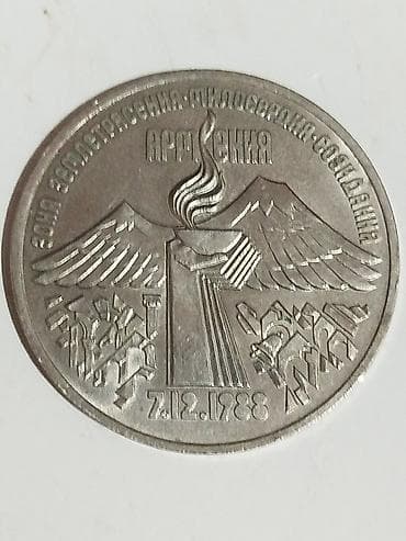 Монеты: 3 Советский рубль, 1989 год — 1
