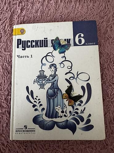 Книги и журналы: Məhsul: “Русский язык. 6 класс. Часть 1” dərsliyi - Fənn: Rus dili — 1