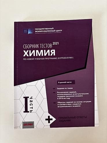 Книги и журналы: Məhsul: “Сборник тестов 2021 — Химия (по новой учебной — 1