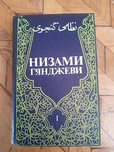 Nizami Gencevi 1 tom na russkom.1991 qod