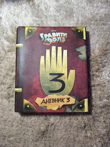 rus dili lugeti kitabi yukle: Gravity Falls kitabı orijinal rus versiyası, ideal vəziyyətdə — 1