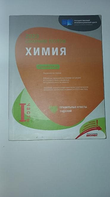 gitara simi: Биология, Химия, Физика сборники тестов, 1-2 части Tərkib: - — 3