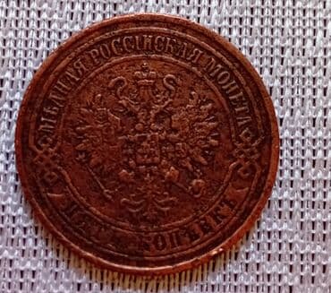 gürcü qəpiyi: Antikvar 1874cü ilin 5 qəpiyi — 1