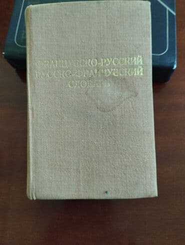 Словарь французско-русский