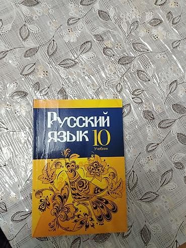 rus dili 7: 10-cu sinif üçün rus dili dərsliyi — “Русский язык 10”. Dərsliyin üz — 1
