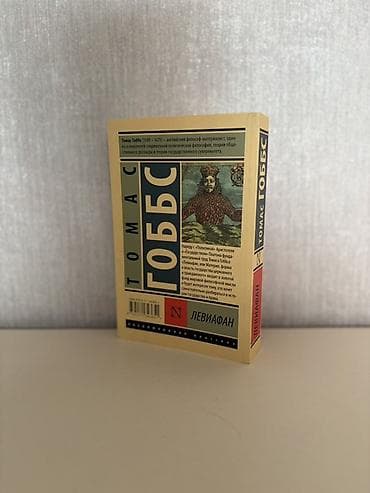 kitabi: Томас Гоббс - Левиафан. Книга в отличном состоянии. Tomas Hobbs — 2