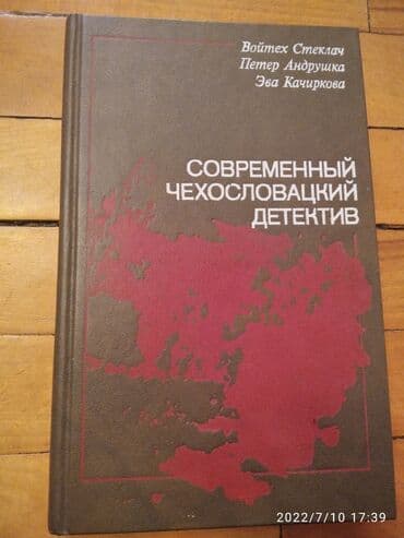 Современный чехословацкий детектив