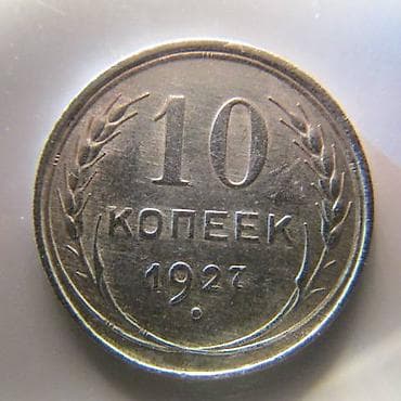 продам велосипед бу: Gümüş 10 Qəpik 1927 ci il — 2