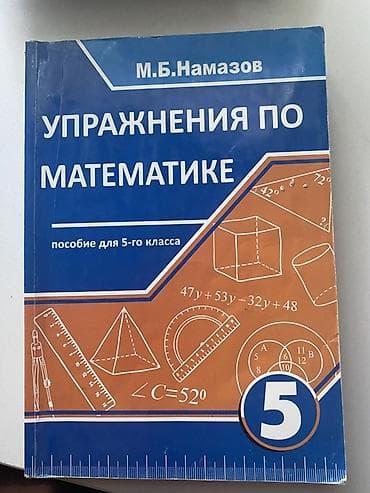 Məhsul: “Упражнения по математике” – 5-ci sinif üçün vəsait Müəllif — 1