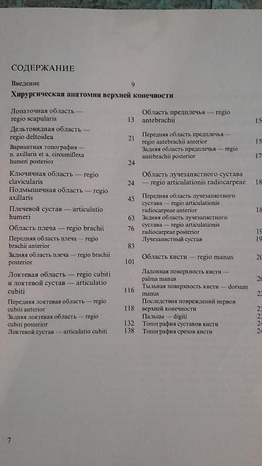 Velosiped ehtiyyat hissələri: Продам книгу "Хирургическая анатомия конечности человека" Москва 1983 — 3