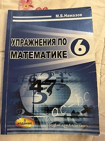 Məhsul: “Упражнения по математике. 6” – 6-cı sinif üçün riyaziyyat
