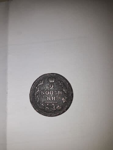 qədim sikkələr: 1816 ci il rusun 2 qepik antik qedim qiymet teklif edin — 4