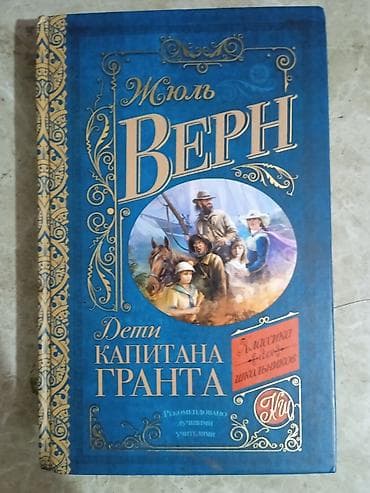 Məhsul: Kitab – “Дети капитана Гранта” (Jül Vern) Dil: Rus dili — 1