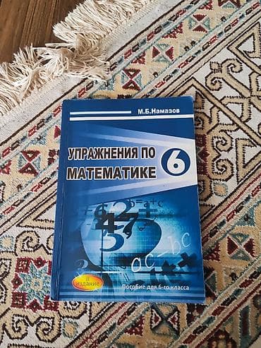 Məhsul: “Упражнения по математике. 6” – 6-cı sinif üçün məşq vəsaiti at lalafo.az Məhsul: “Упражнения по математике. 6” – 6-cı sinif üçün məşq vəsaiti