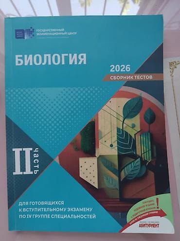 Məhsul: “Biologiya – 2026, Testlər Toplusu, II hissə” — 1