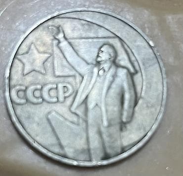 Sovet dövrünə aid xatirə sikkəsi – 1 rubl - Növ: xatirə sikkəsi — 1