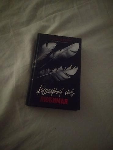Книга от Анны Джейн «кошмарных снов, любимая», книга в идеальном