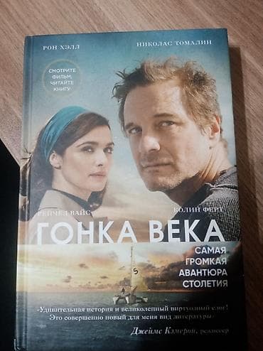 Книга гонка века от Рон Хэлла, торг возможен