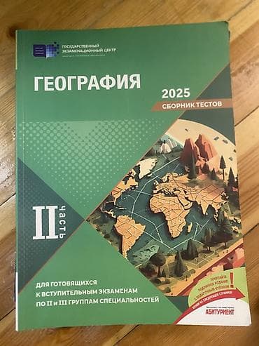 kitab alan: : “Geografiya. 2025 – Sınaq Testləri Toplusu”, II hissə Cografiya DIM — 1